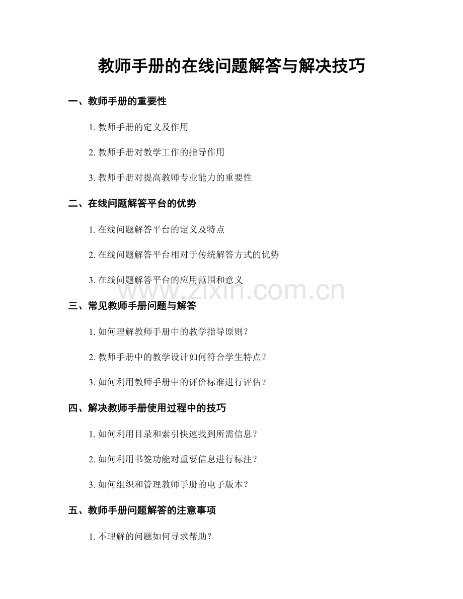 教师手册的在线问题解答与解决技巧.docx_第1页