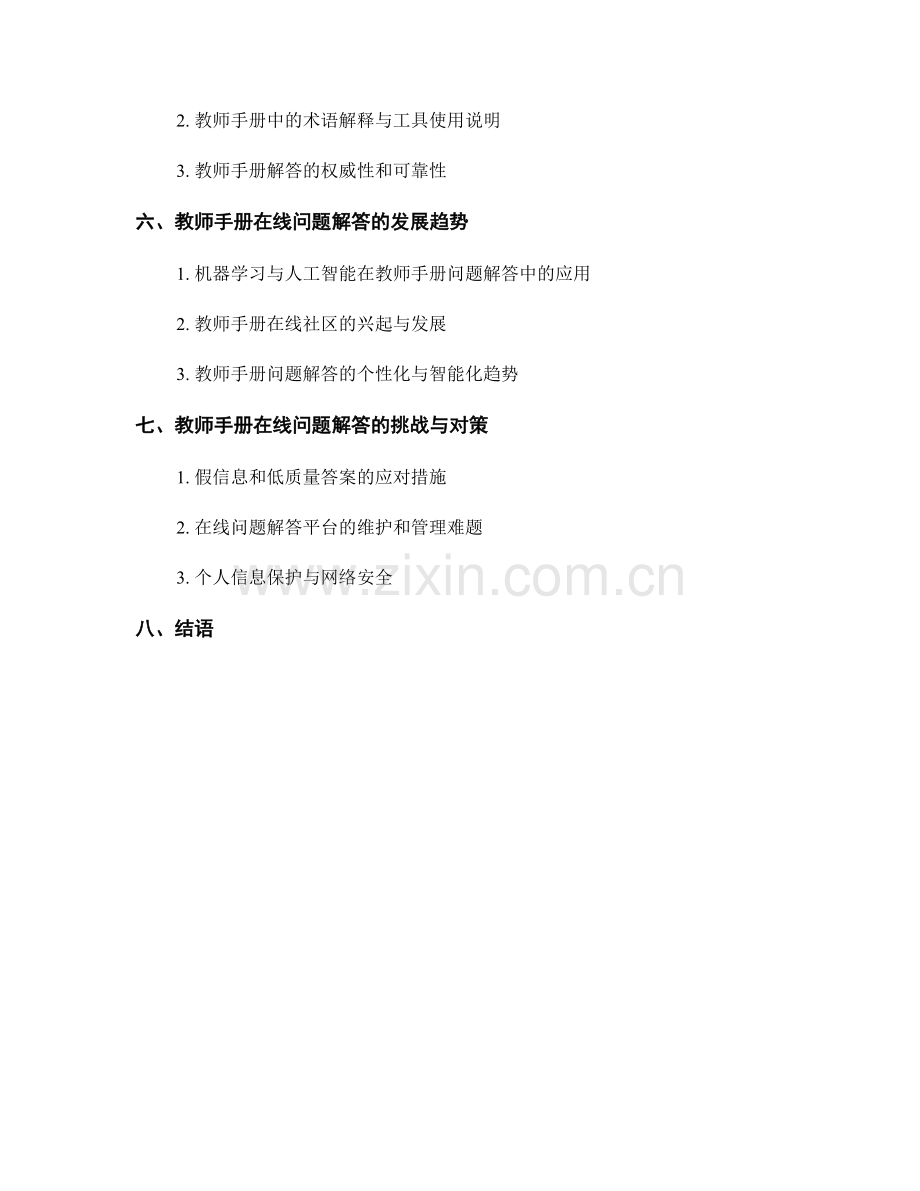 教师手册的在线问题解答与解决技巧.docx_第2页