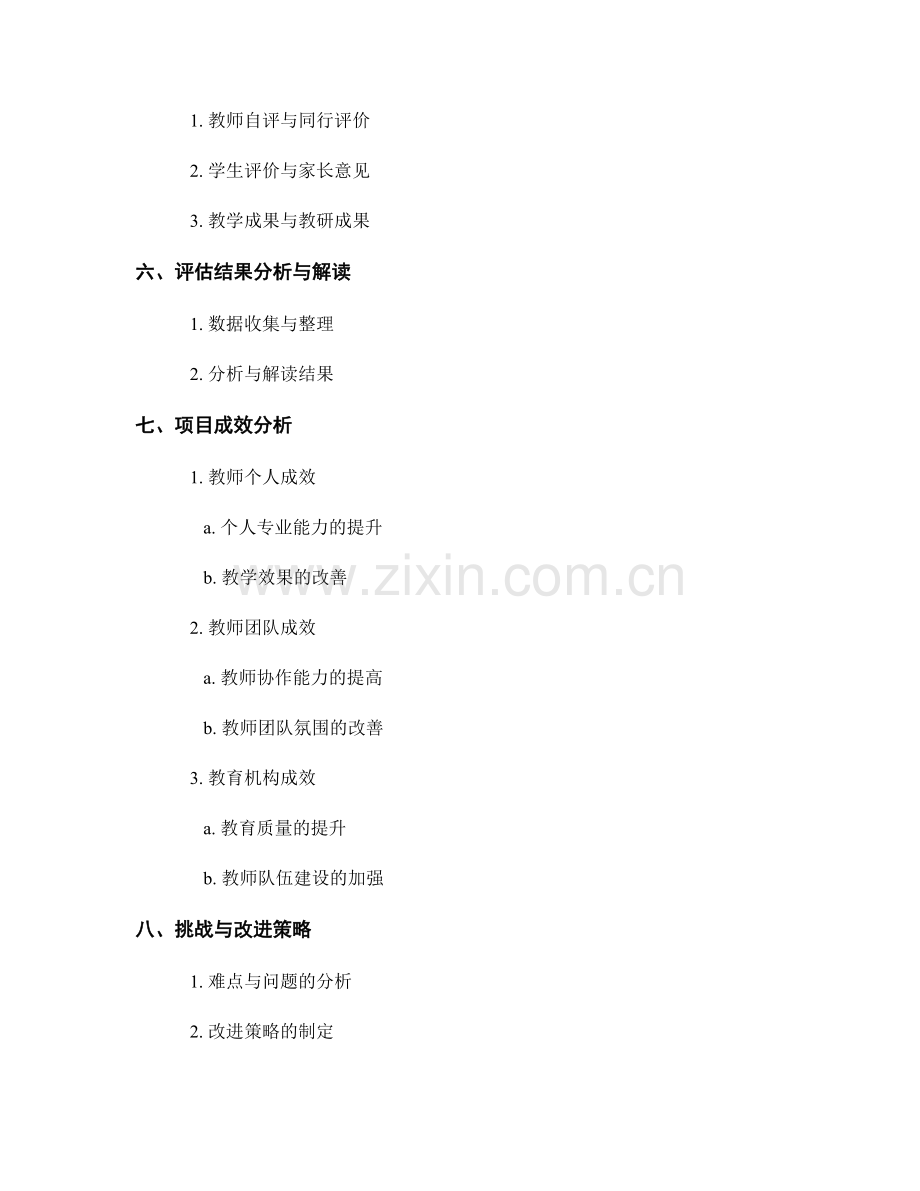 教师发展计划的项目评估与成效分析.docx_第2页