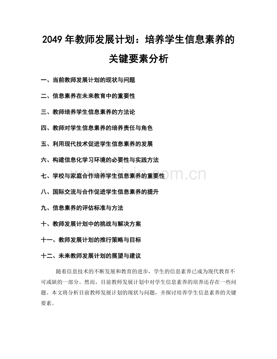 2049年教师发展计划：培养学生信息素养的关键要素分析.docx_第1页