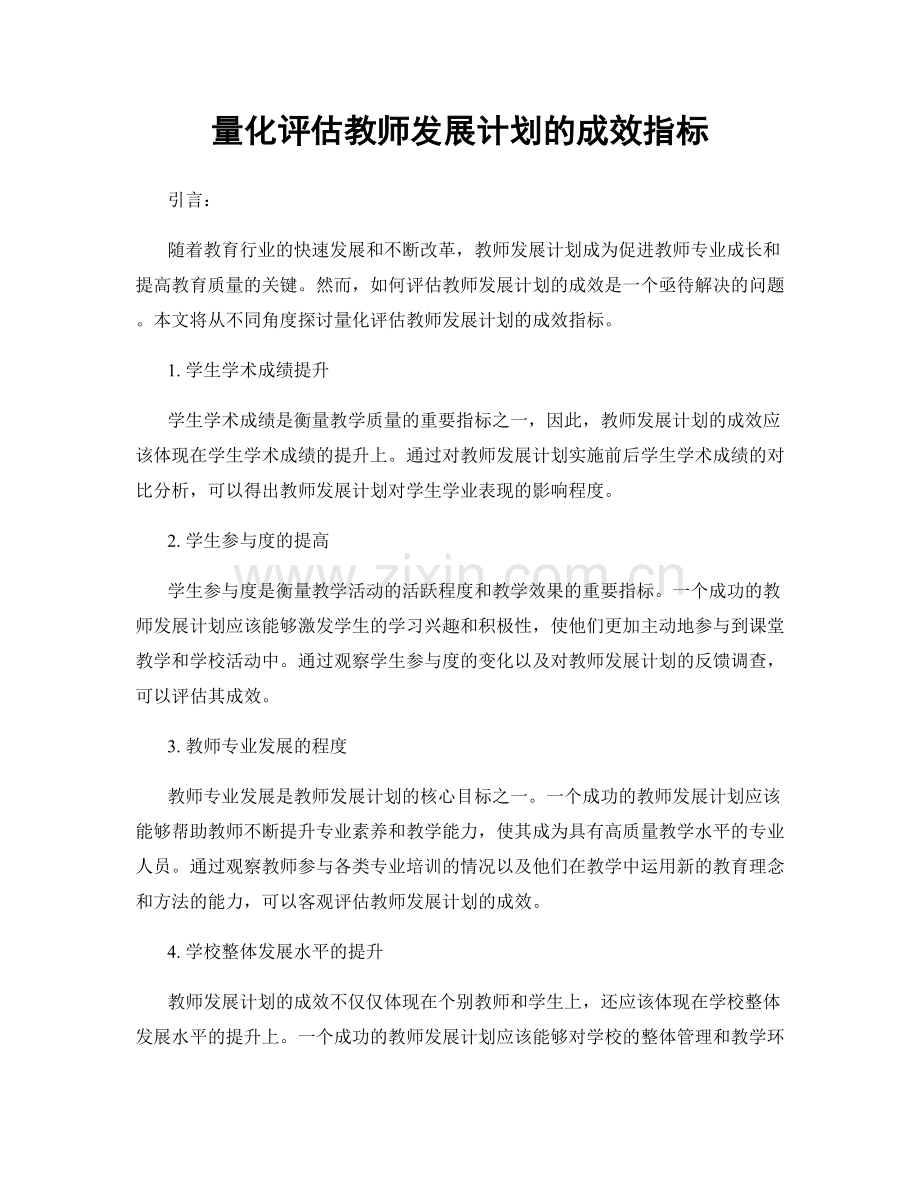 量化评估教师发展计划的成效指标.docx_第1页