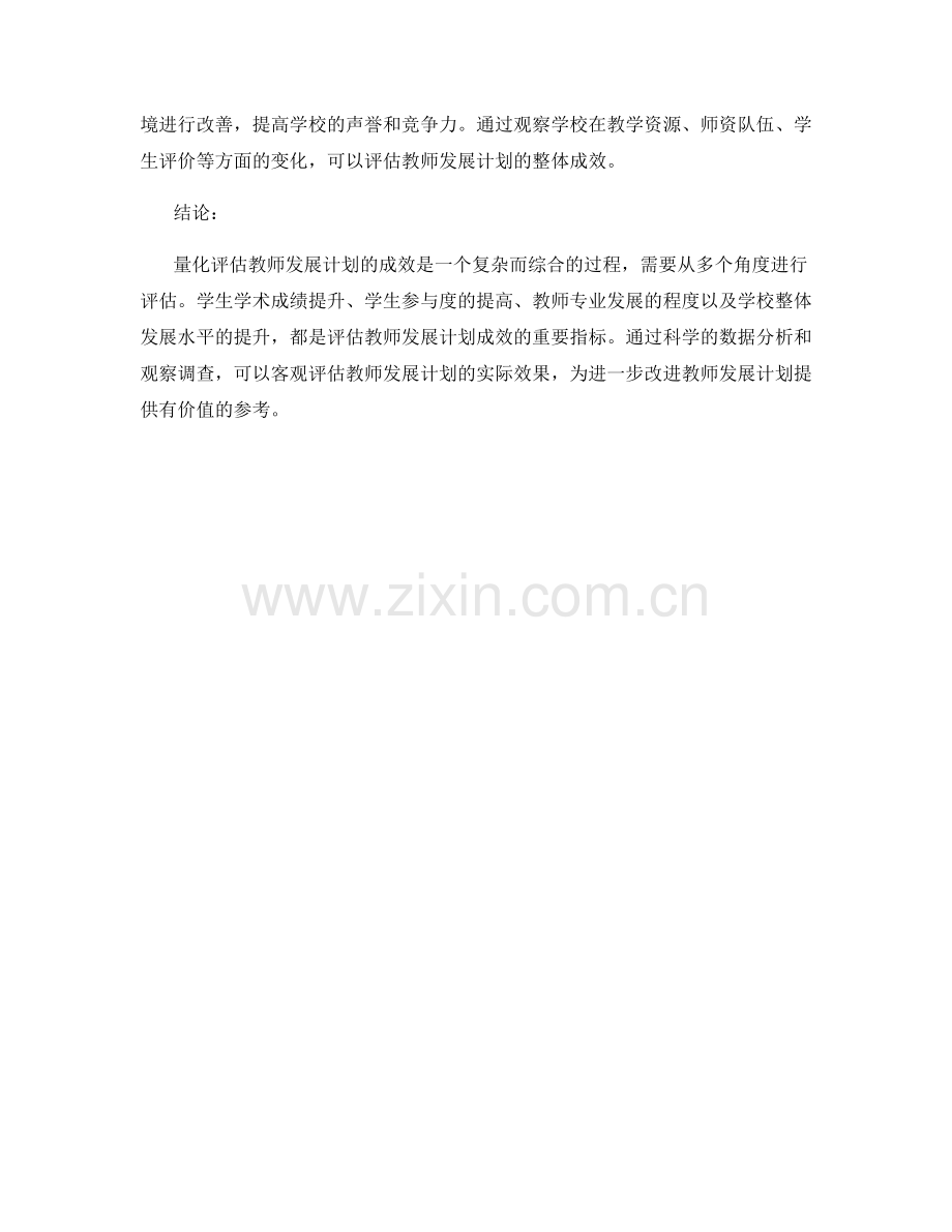 量化评估教师发展计划的成效指标.docx_第2页