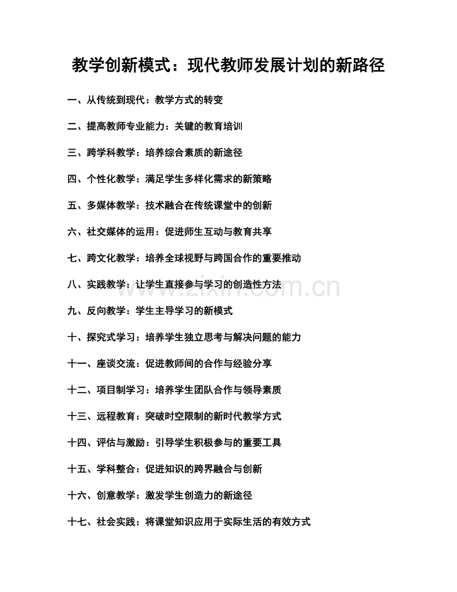 教学创新模式：现代教师发展计划的新路径.docx_第1页