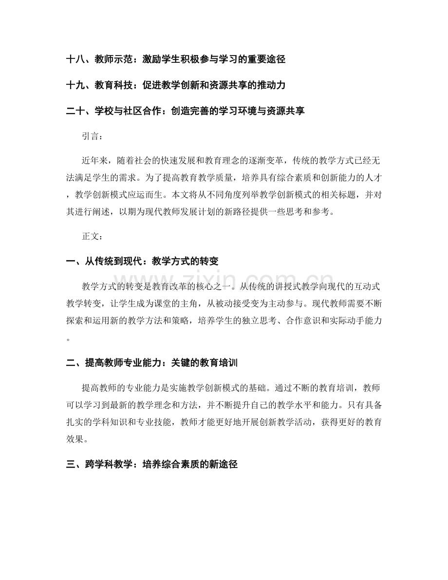 教学创新模式：现代教师发展计划的新路径.docx_第2页