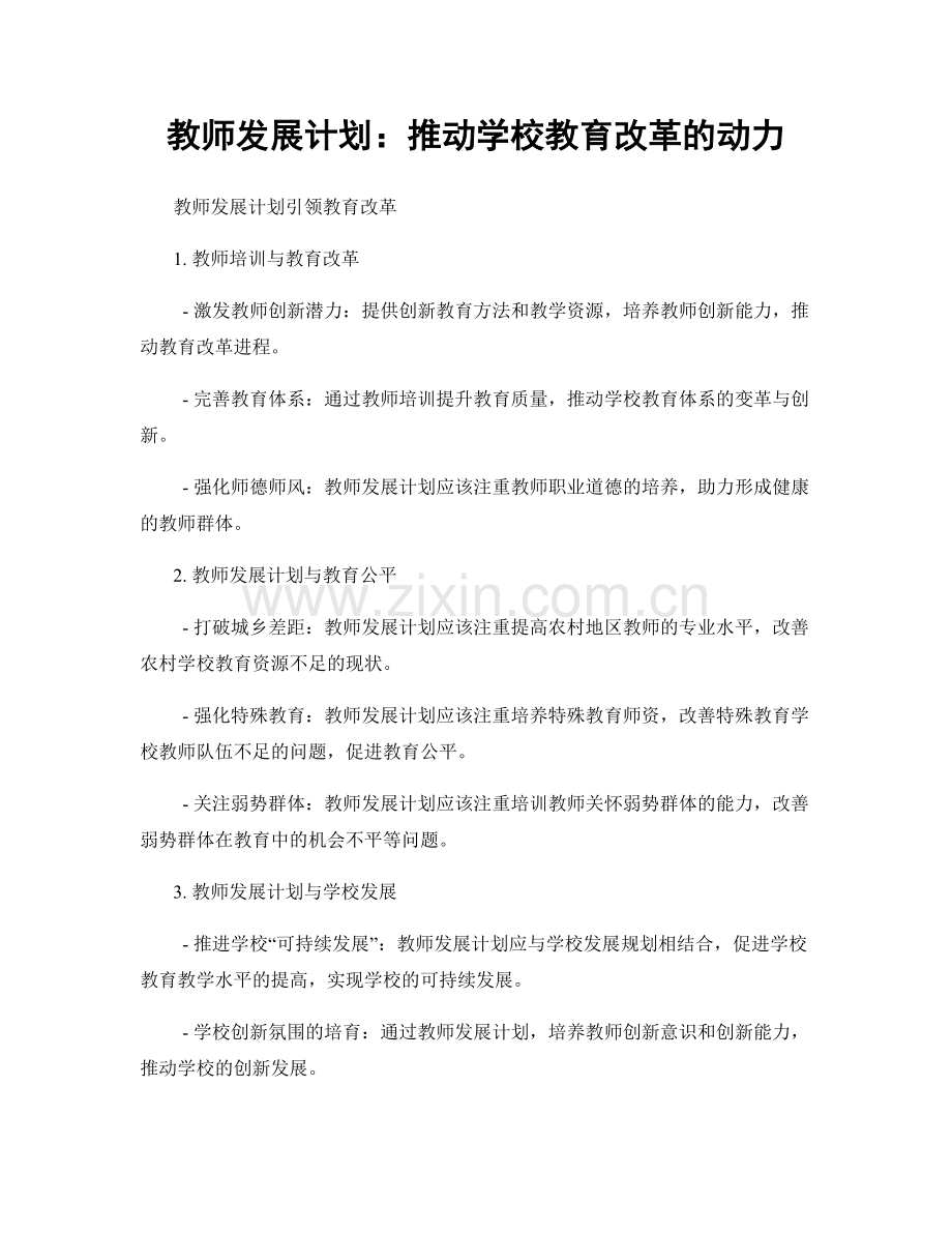 教师发展计划：推动学校教育改革的动力.docx_第1页