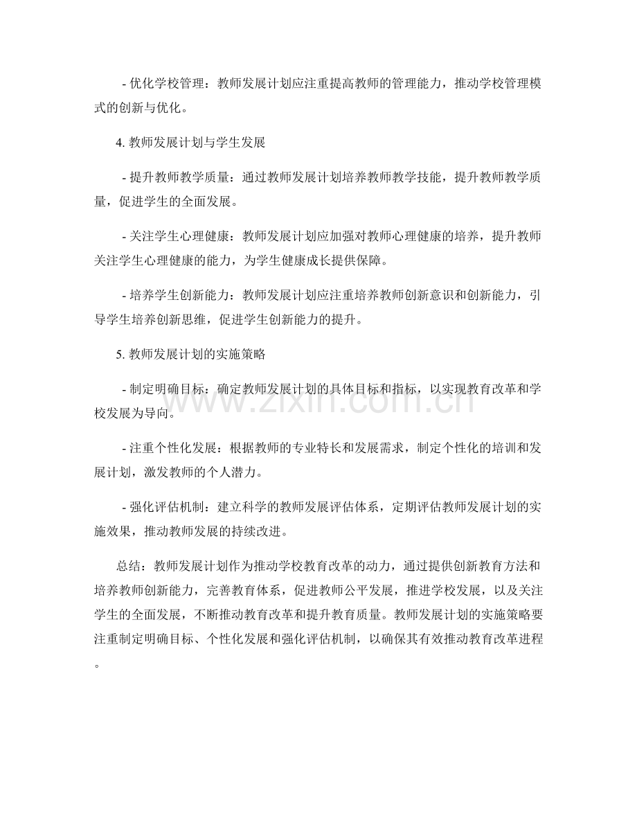 教师发展计划：推动学校教育改革的动力.docx_第2页