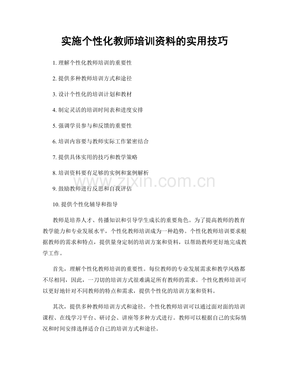 实施个性化教师培训资料的实用技巧.docx_第1页