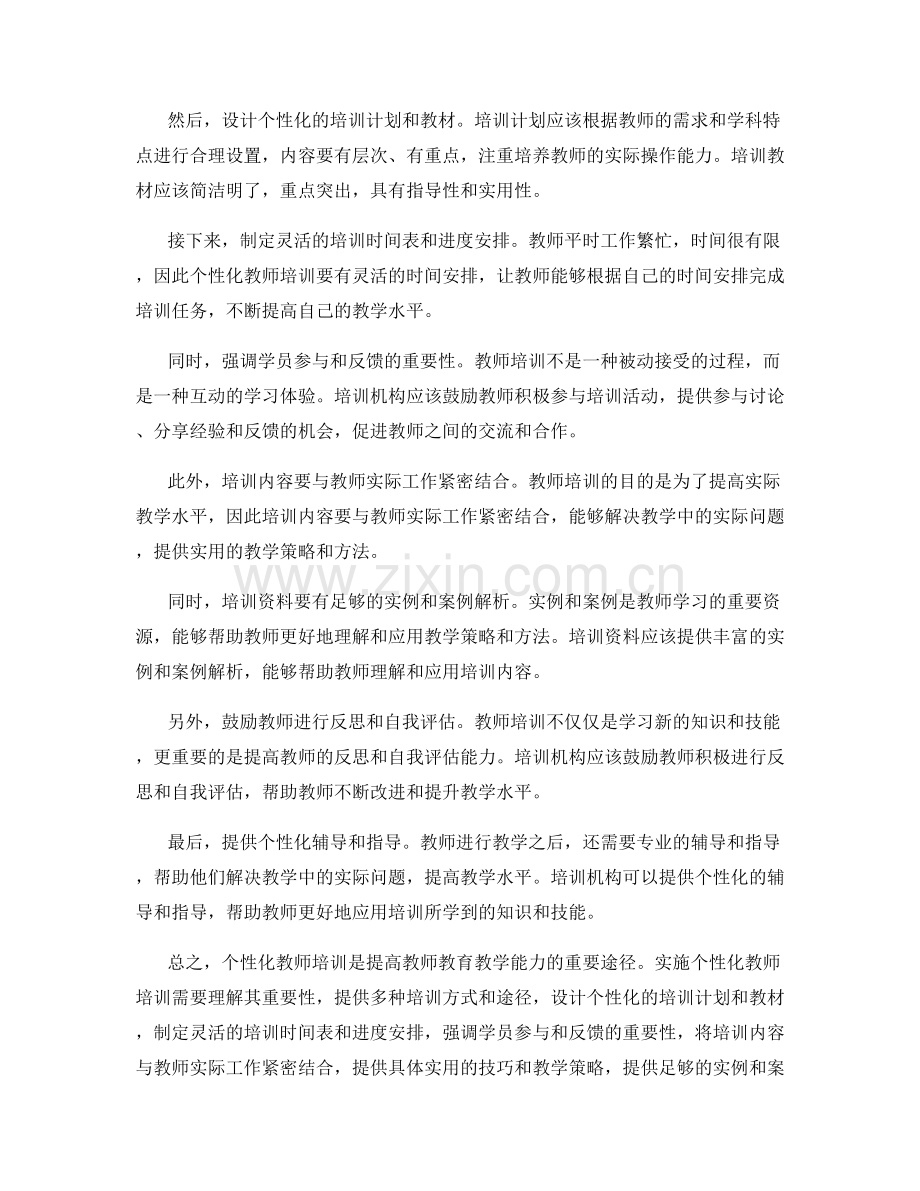 实施个性化教师培训资料的实用技巧.docx_第2页