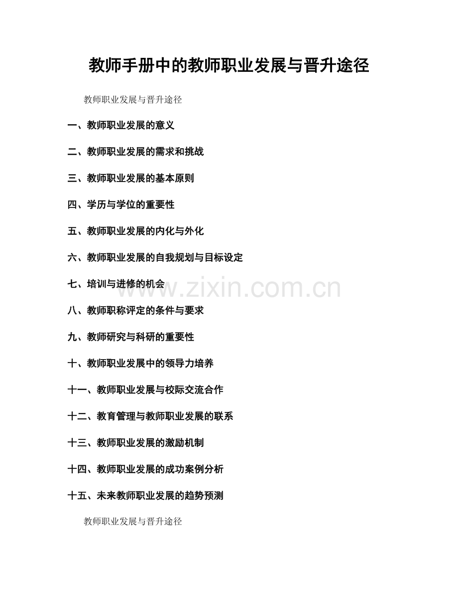 教师手册中的教师职业发展与晋升途径.docx_第1页