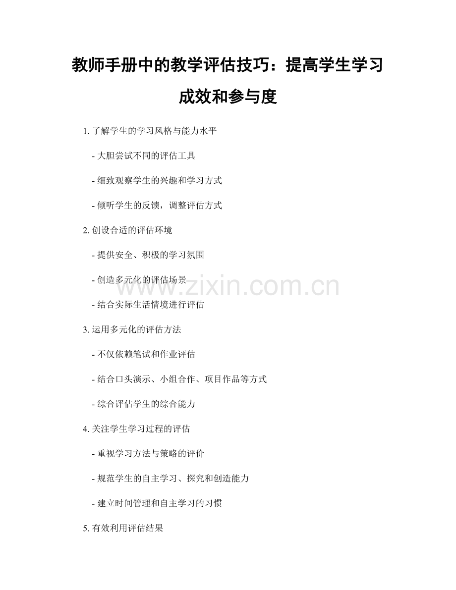 教师手册中的教学评估技巧：提高学生学习成效和参与度.docx_第1页