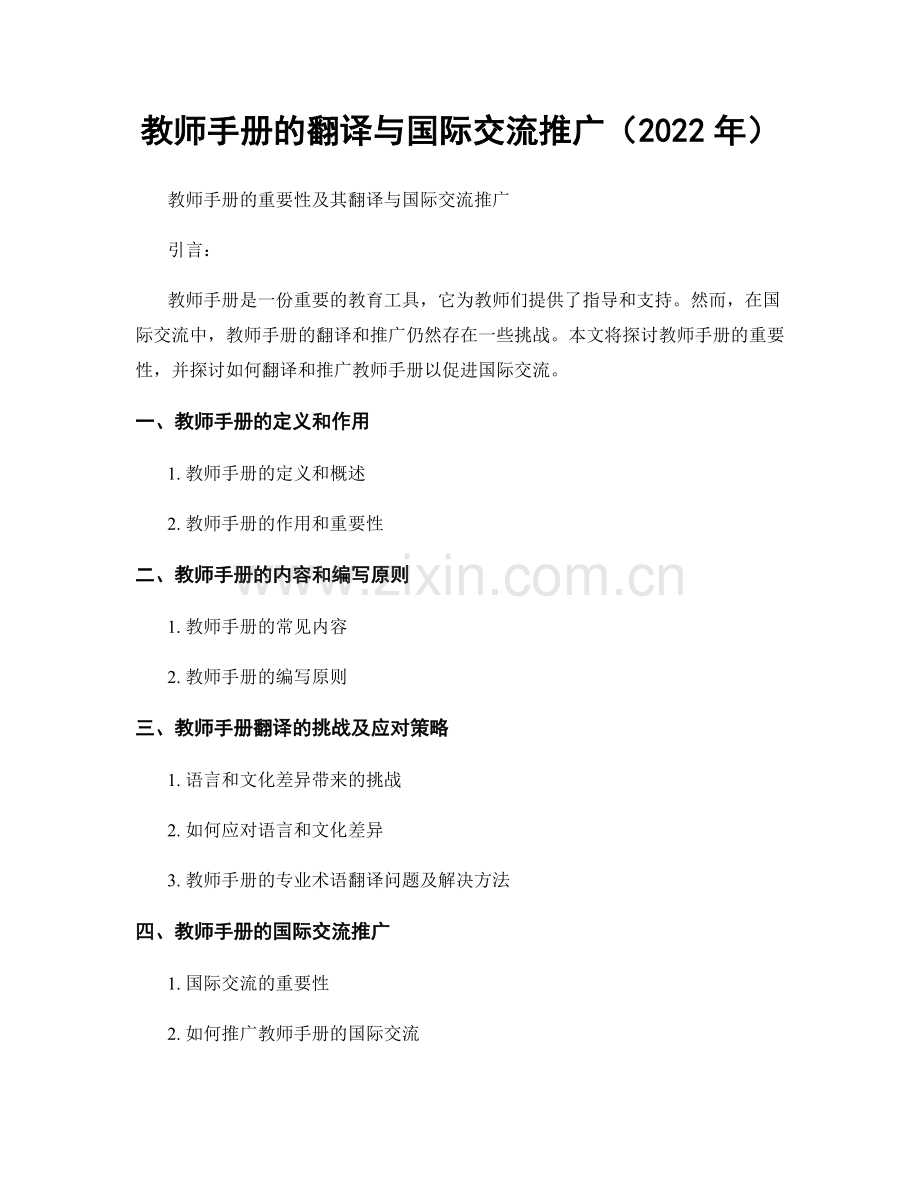 教师手册的翻译与国际交流推广（2022年）.docx_第1页