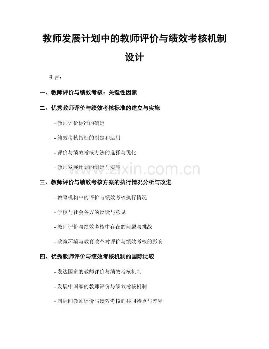 教师发展计划中的教师评价与绩效考核机制设计.docx_第1页