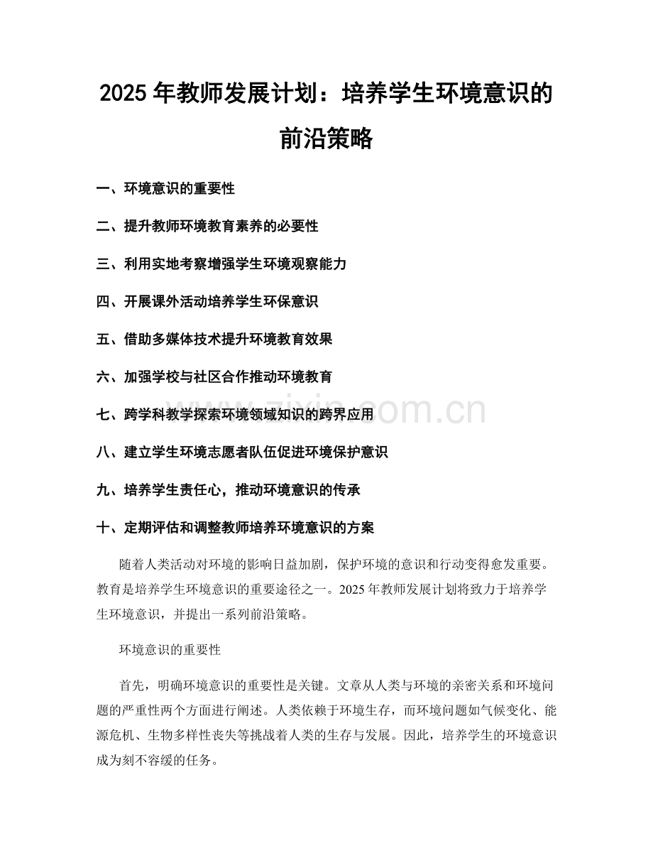 2025年教师发展计划：培养学生环境意识的前沿策略.docx_第1页