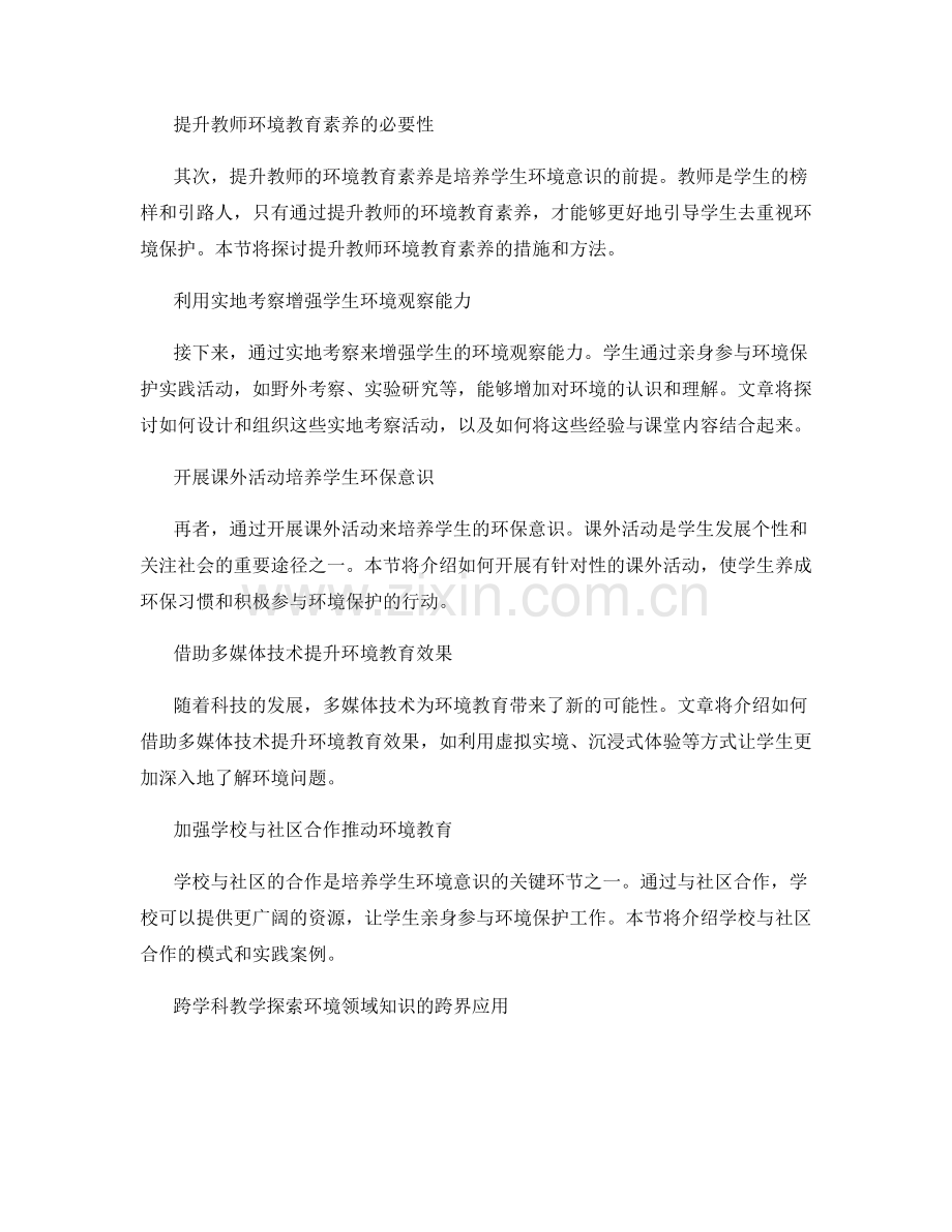 2025年教师发展计划：培养学生环境意识的前沿策略.docx_第2页