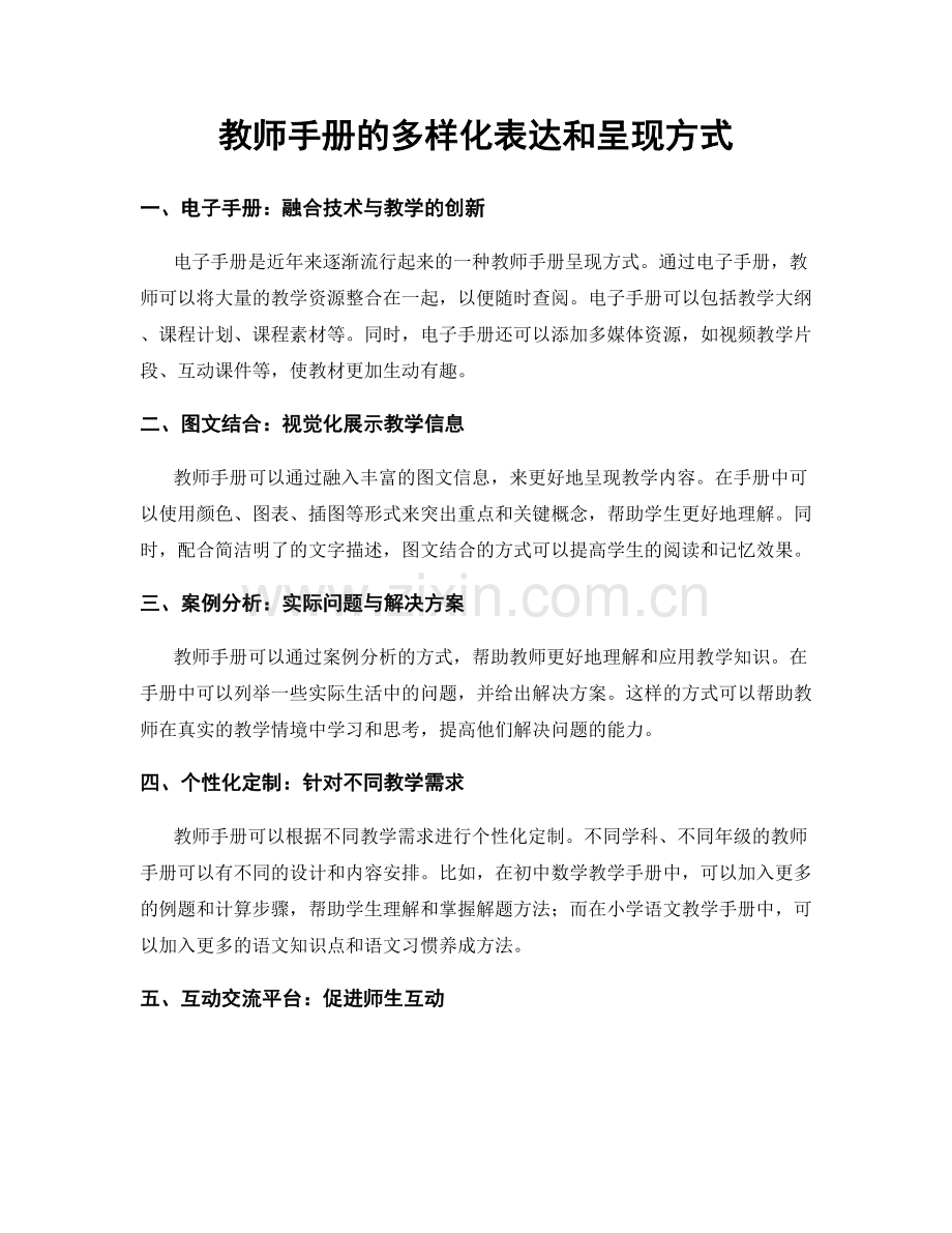 教师手册的多样化表达和呈现方式.docx_第1页