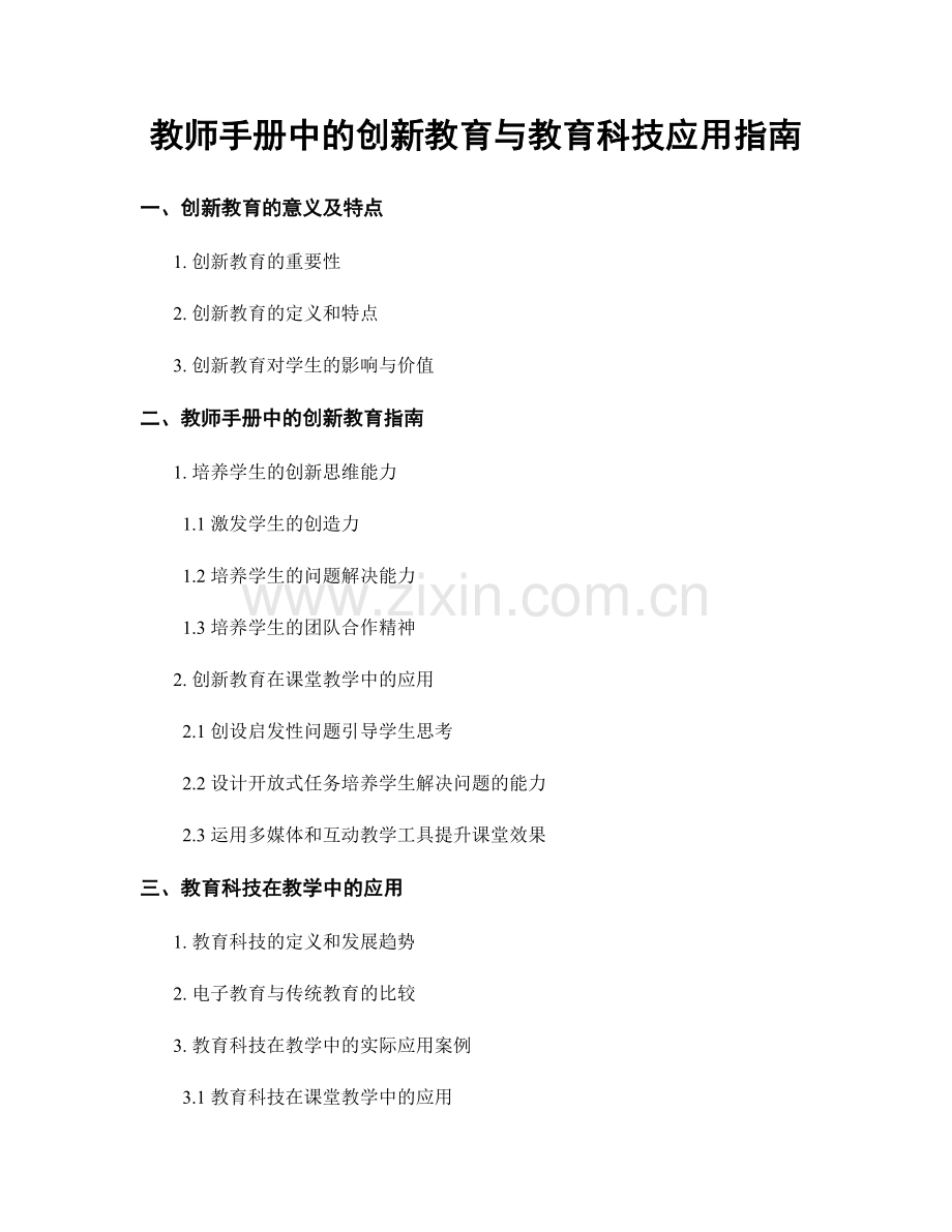 教师手册中的创新教育与教育科技应用指南.docx_第1页