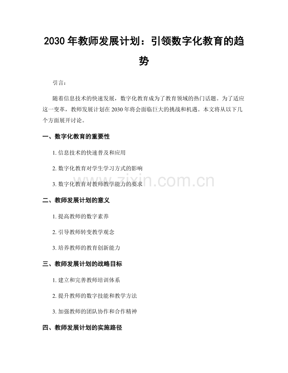 2030年教师发展计划：引领数字化教育的趋势.docx_第1页