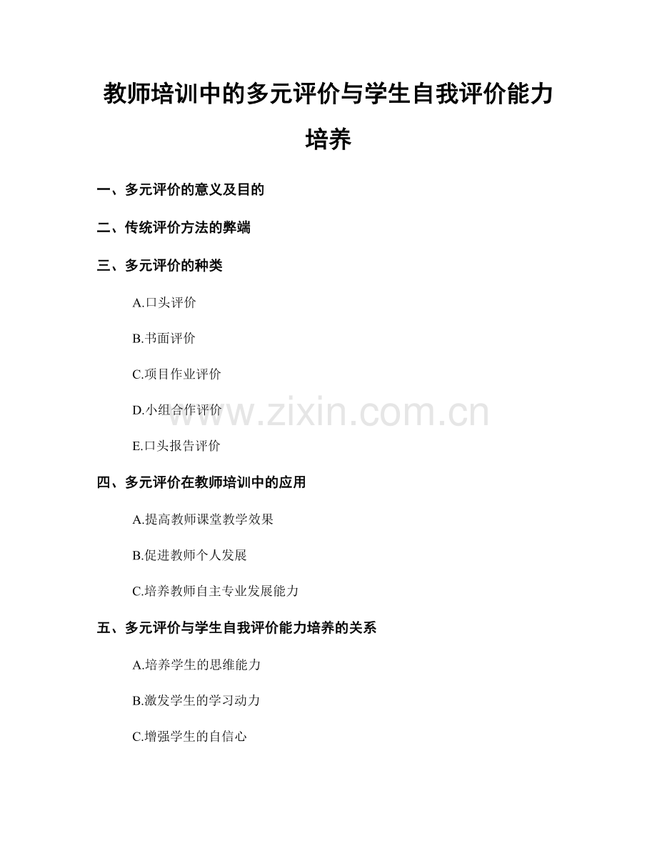 教师培训中的多元评价与学生自我评价能力培养.docx_第1页