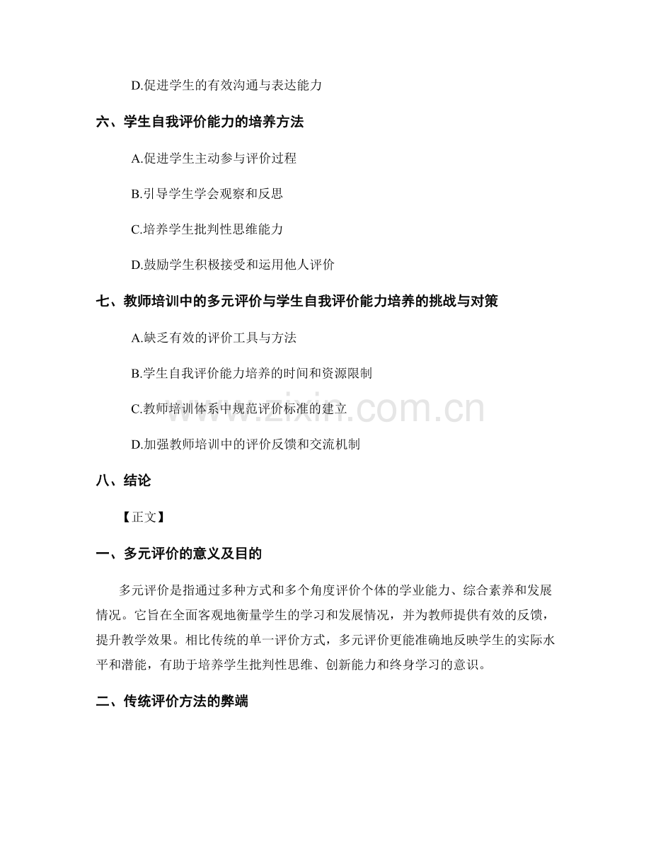 教师培训中的多元评价与学生自我评价能力培养.docx_第2页