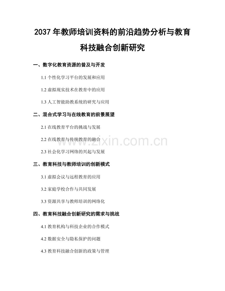 2037年教师培训资料的前沿趋势分析与教育科技融合创新研究.docx_第1页