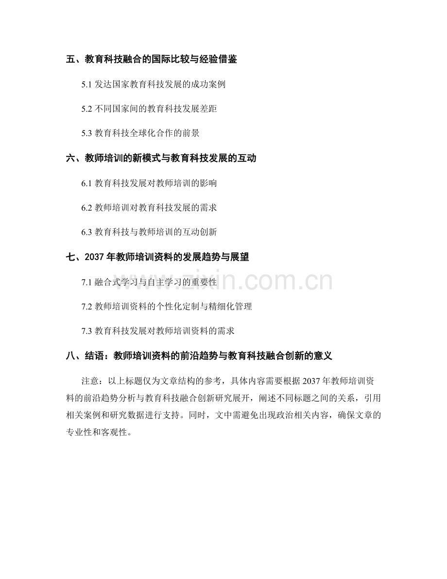 2037年教师培训资料的前沿趋势分析与教育科技融合创新研究.docx_第2页