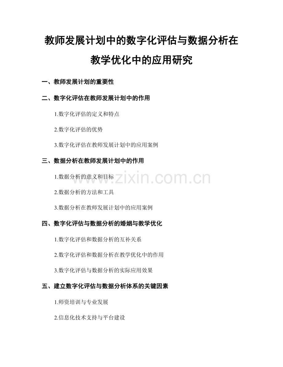 教师发展计划中的数字化评估与数据分析在教学优化中的应用研究.docx_第1页