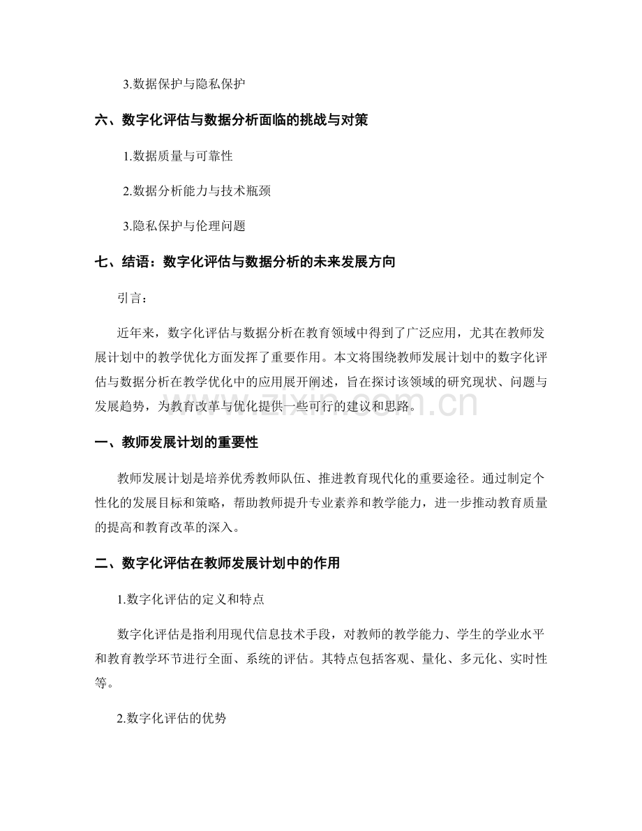 教师发展计划中的数字化评估与数据分析在教学优化中的应用研究.docx_第2页