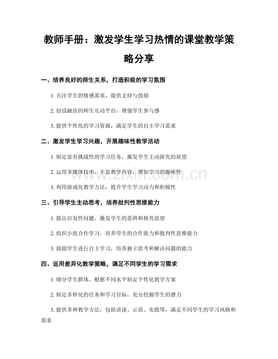 教师手册：激发学生学习热情的课堂教学策略分享.docx_第1页