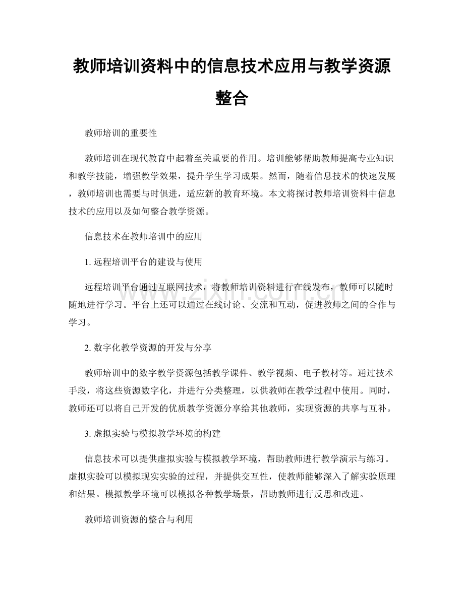 教师培训资料中的信息技术应用与教学资源整合.docx_第1页