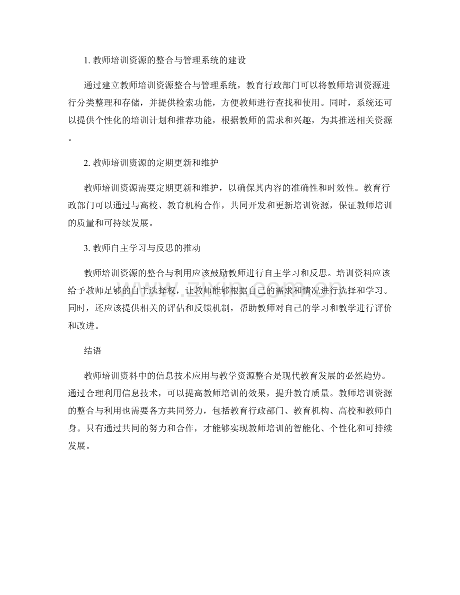 教师培训资料中的信息技术应用与教学资源整合.docx_第2页