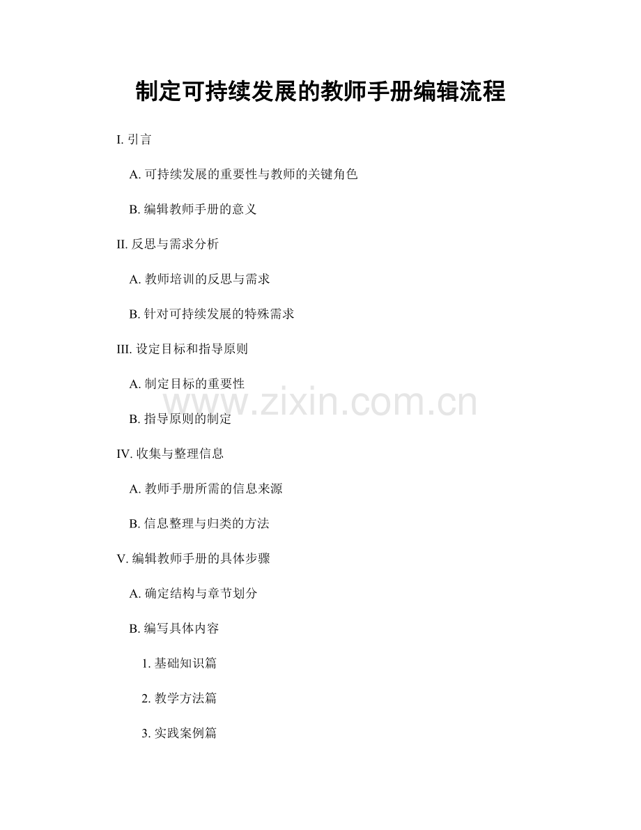 制定可持续发展的教师手册编辑流程.docx_第1页