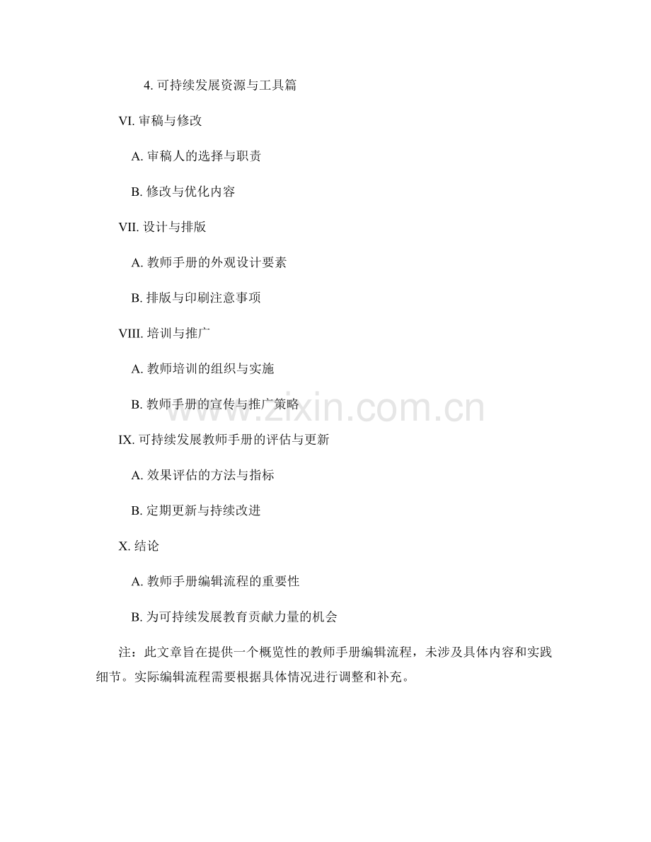 制定可持续发展的教师手册编辑流程.docx_第2页