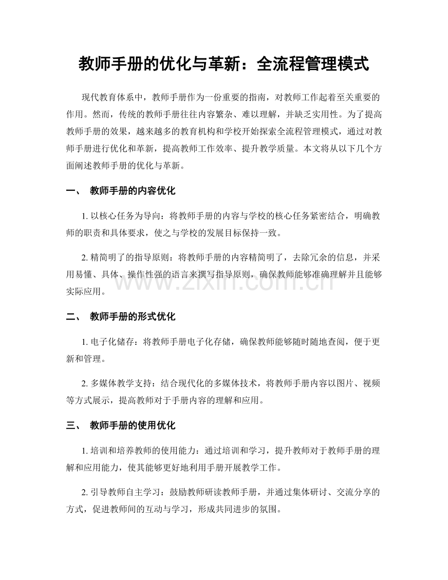 教师手册的优化与革新：全流程管理模式.docx_第1页