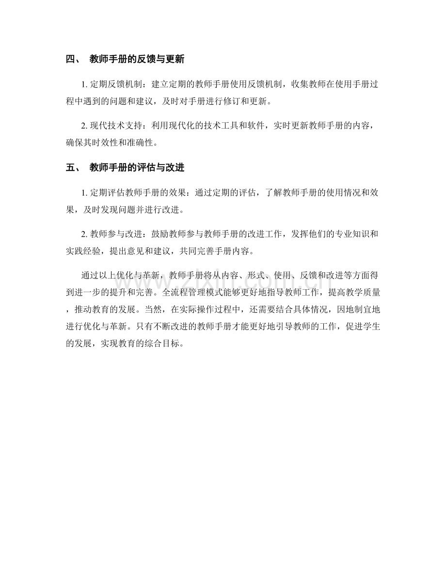 教师手册的优化与革新：全流程管理模式.docx_第2页