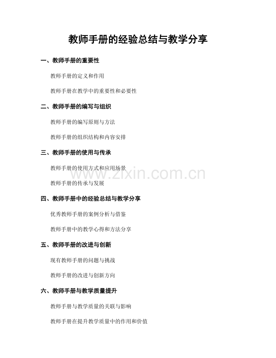 教师手册的经验总结与教学分享.docx_第1页