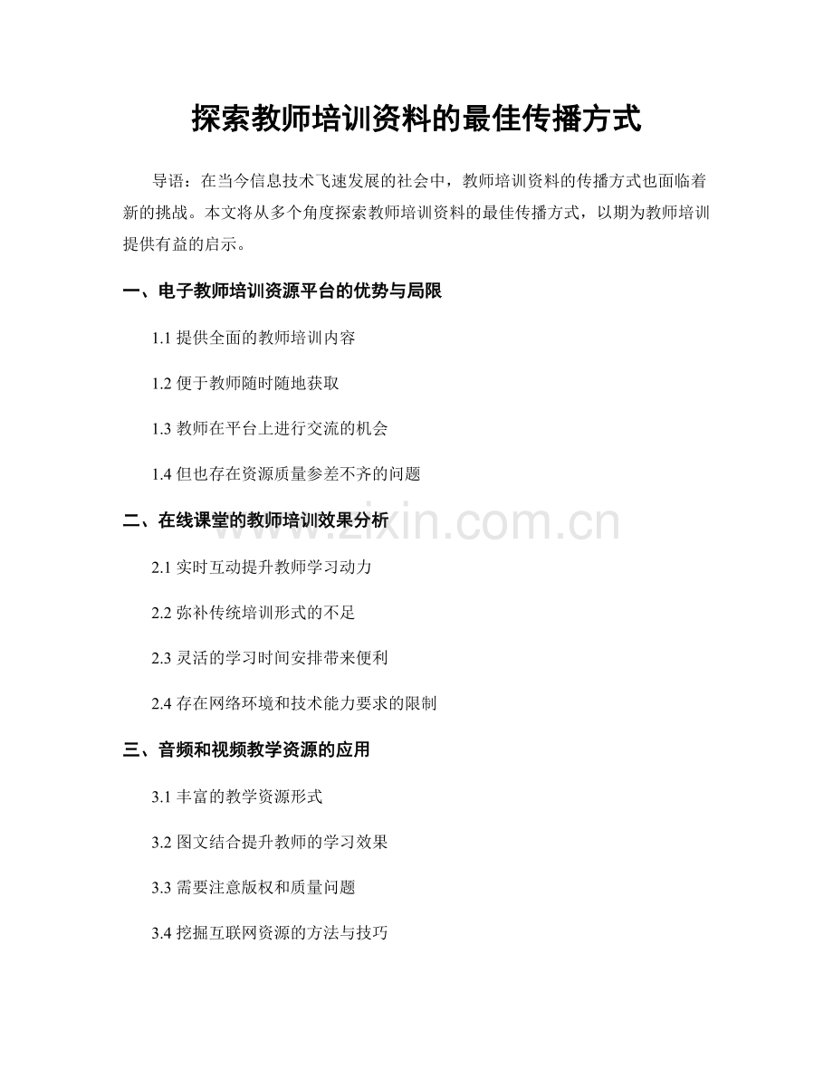 探索教师培训资料的最佳传播方式.docx_第1页