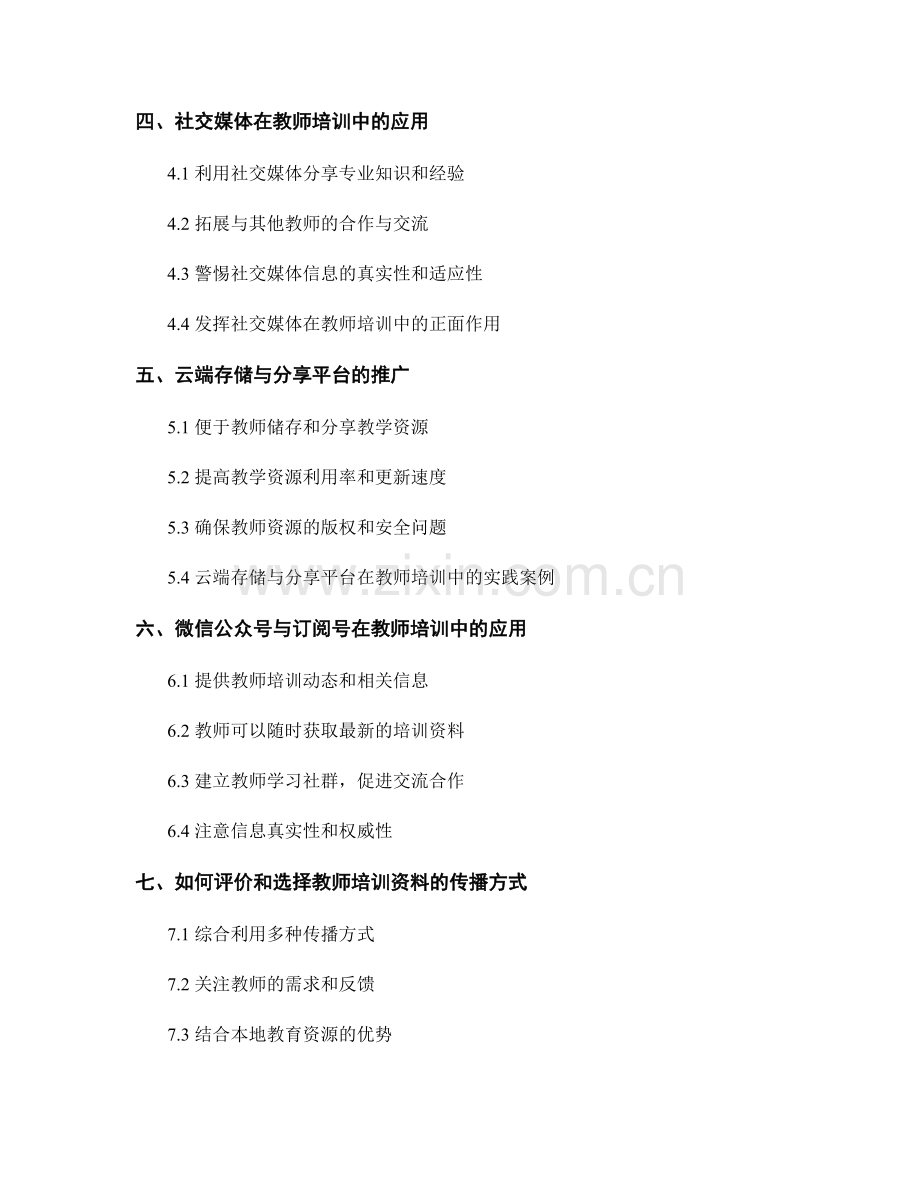 探索教师培训资料的最佳传播方式.docx_第2页