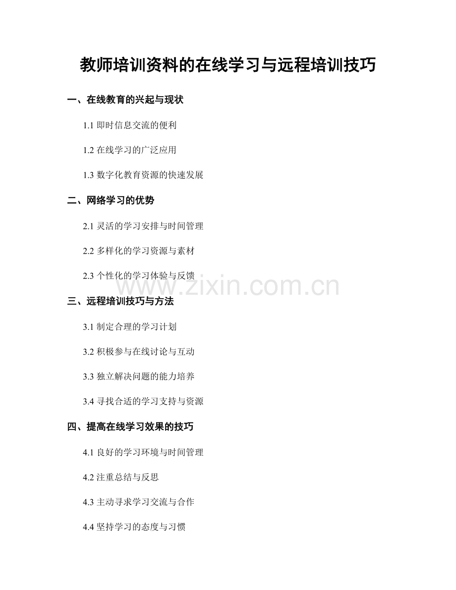 教师培训资料的在线学习与远程培训技巧.docx_第1页