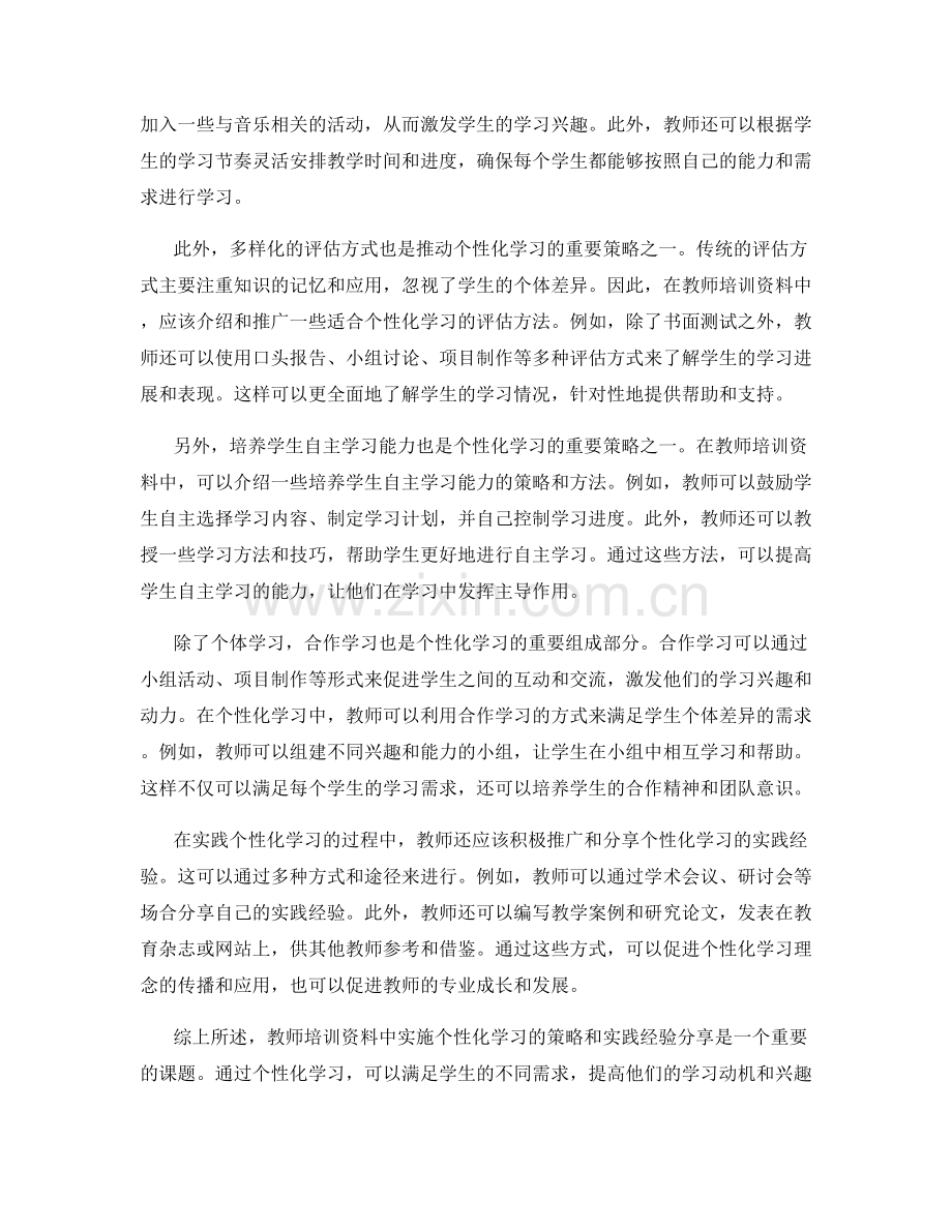 教师培训资料中实施个性化学习的策略和实践经验分享.docx_第2页