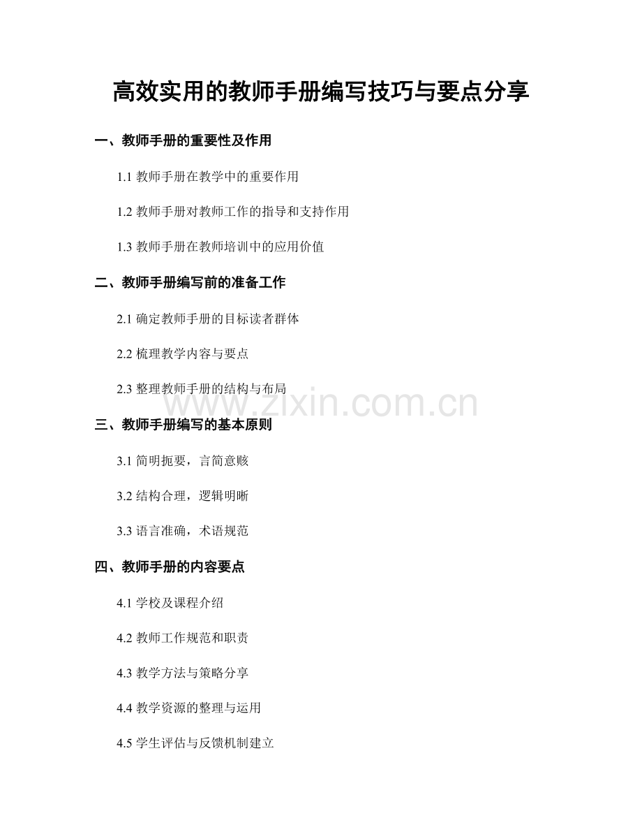 高效实用的教师手册编写技巧与要点分享.docx_第1页