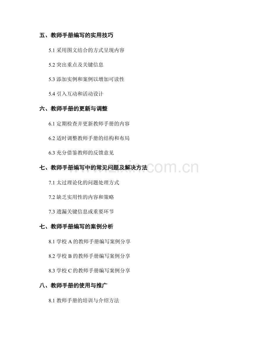 高效实用的教师手册编写技巧与要点分享.docx_第2页