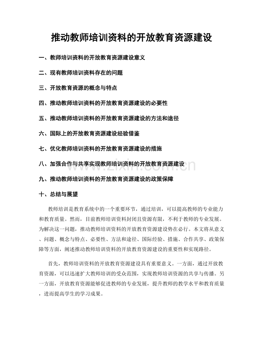 推动教师培训资料的开放教育资源建设.docx_第1页