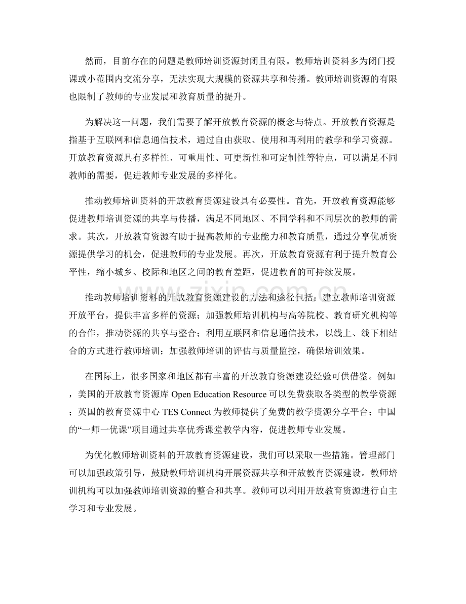 推动教师培训资料的开放教育资源建设.docx_第2页