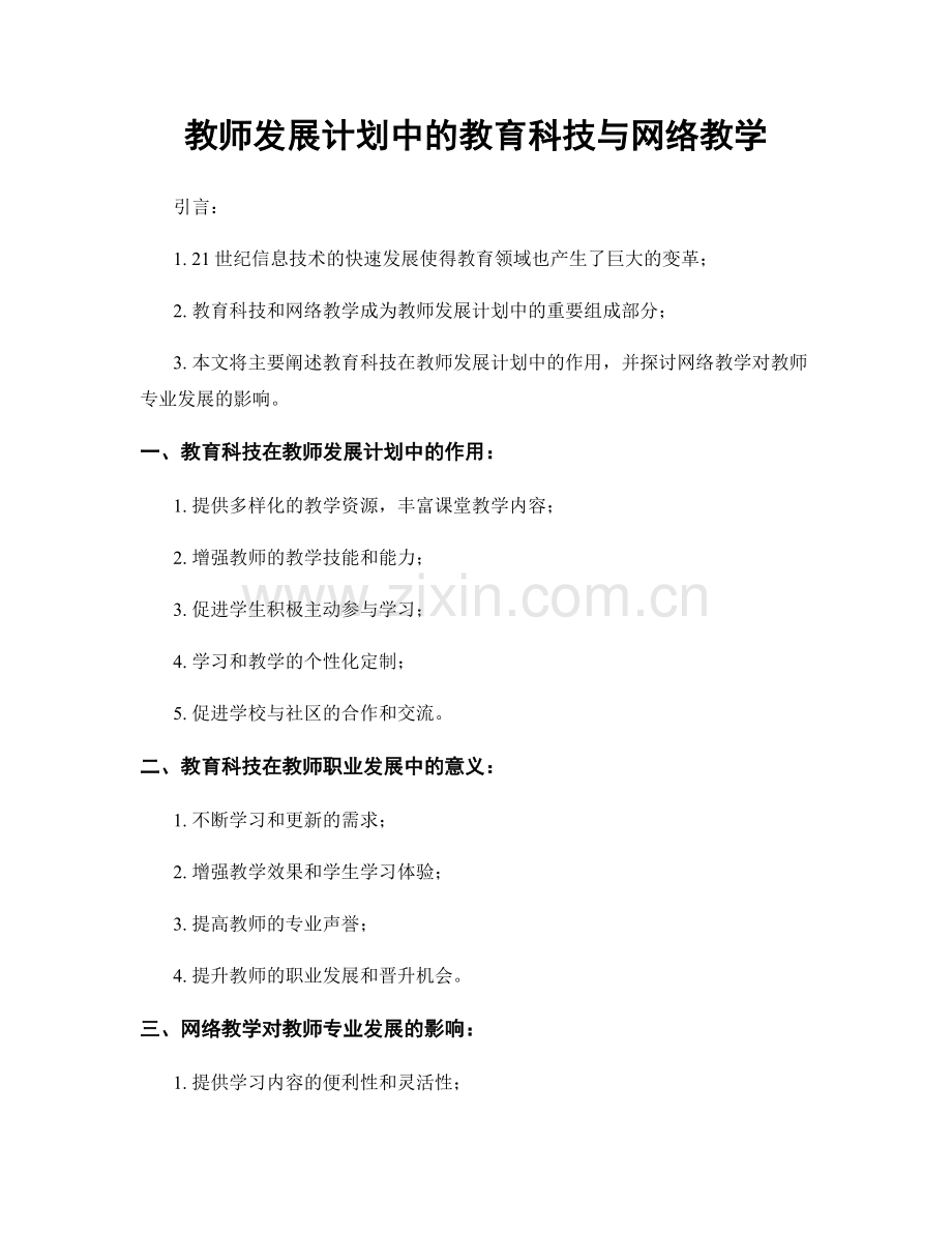 教师发展计划中的教育科技与网络教学.docx_第1页