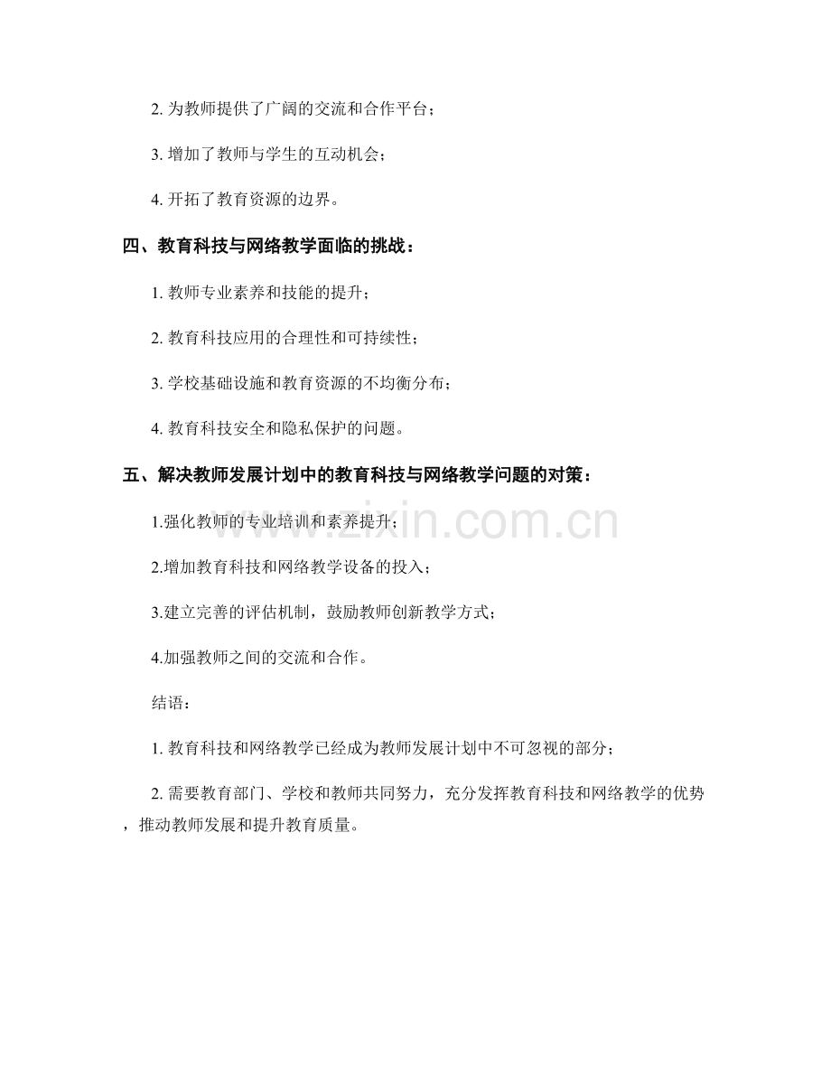 教师发展计划中的教育科技与网络教学.docx_第2页