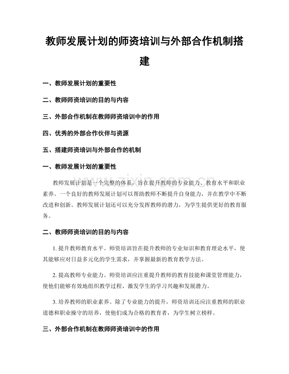 教师发展计划的师资培训与外部合作机制搭建.docx_第1页