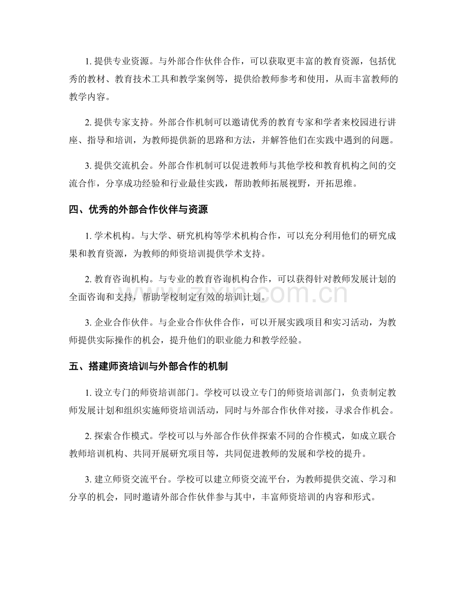 教师发展计划的师资培训与外部合作机制搭建.docx_第2页