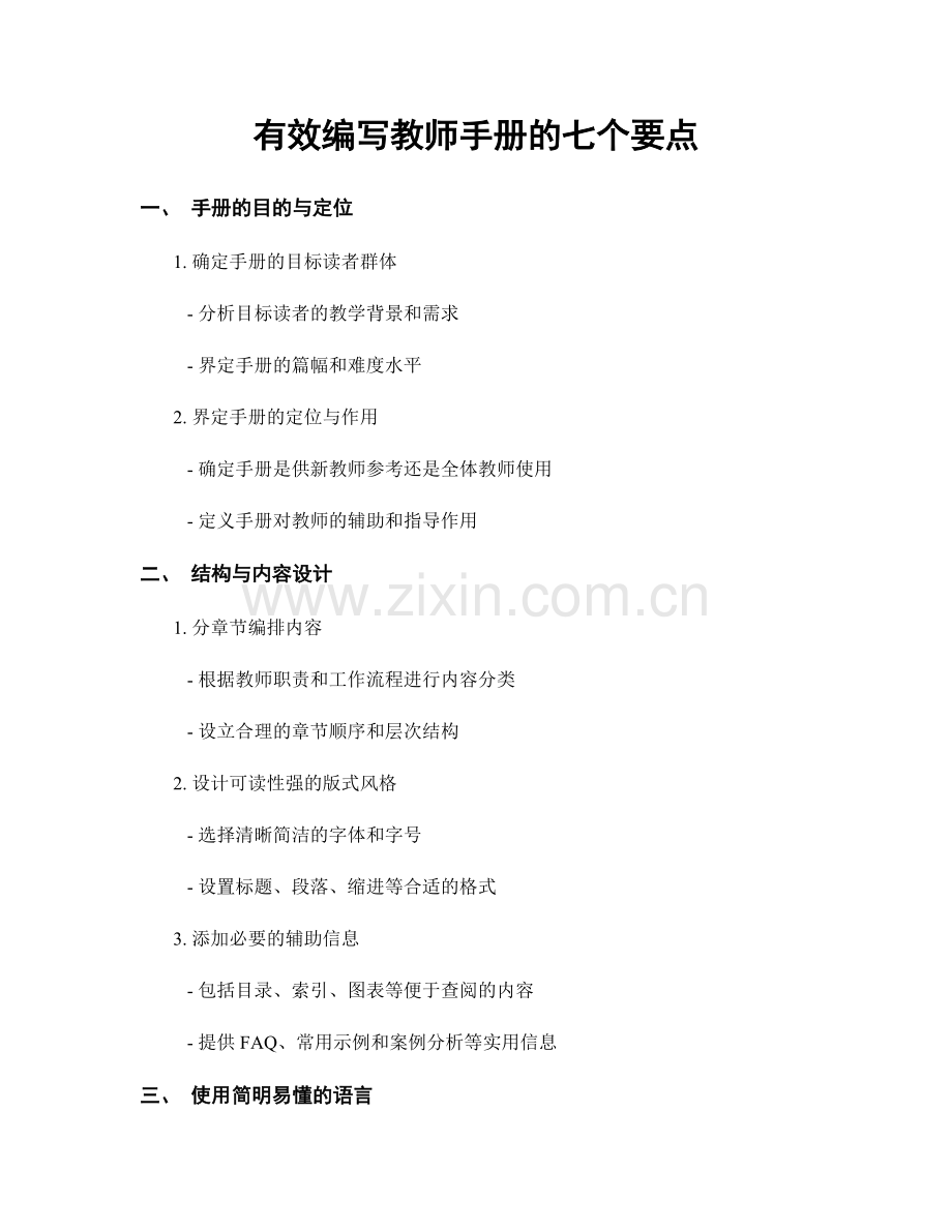 有效编写教师手册的七个要点.docx_第1页