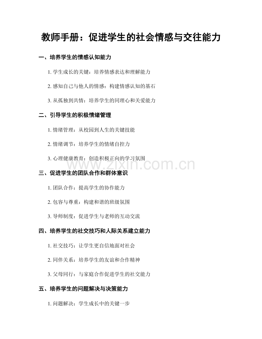 教师手册：促进学生的社会情感与交往能力.docx_第1页