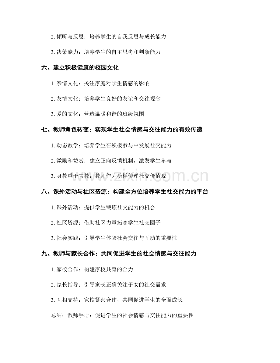 教师手册：促进学生的社会情感与交往能力.docx_第2页